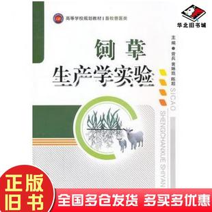 正版旧书饲草生产学实验曾兵等主编西南师范大学出版社9787562163053