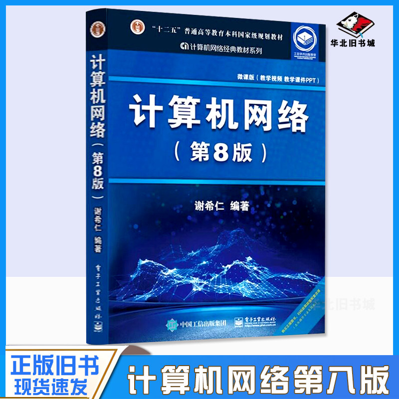 正版旧书算机网络 第8版 谢希仁 计算机考研基础应用书 技术原理 电子专业规划教材 计算机考研 电子工业出版社9787121411748
