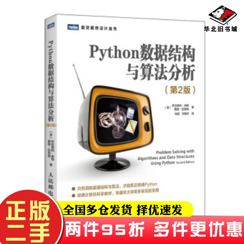 二手书Python数据结构与算法分析第二版人民邮电出版社布拉德利·米勒BradleyN.Miller戴维人民邮电出版社9787115517210