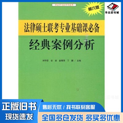 正版旧书法律硕士联考专业基础课必备经典案例分析刘守芬，谷凌，金锦萍，丁鹏主编中国人民大学出版社9787300064536