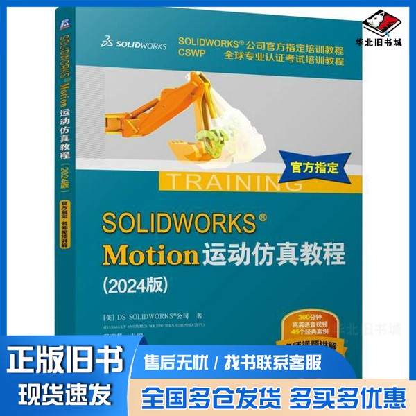 正版旧书SOLIDWORKS Motion运动仿真教程(2024版)DS SOLIDWORKS 公司机械工业出版社9787111763833