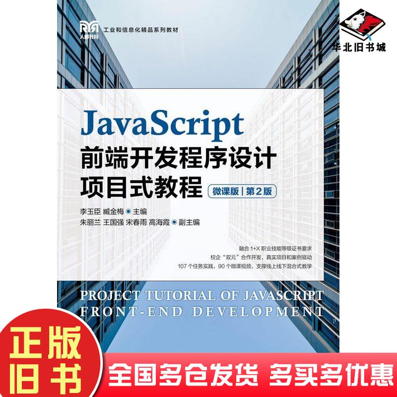 正版旧书JavaScript前端开发程序设计项目式教程微课版第二2版李玉臣臧金梅人民邮电出版社9787115582119 - 实物图