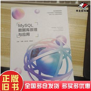 正版旧书MySQL数据库原理与应用贾晶上海交通大学出版社9787313266095