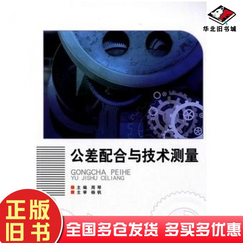 正版旧书公差配合与技术测量周琴主编北京理工大学出版社9787564096748