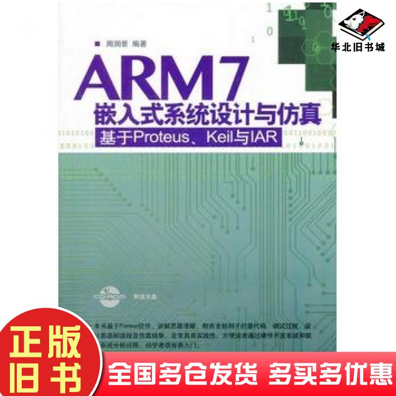 正版旧书ARM7嵌入式系统设计与仿真周润景清华大学出版社9787302277415