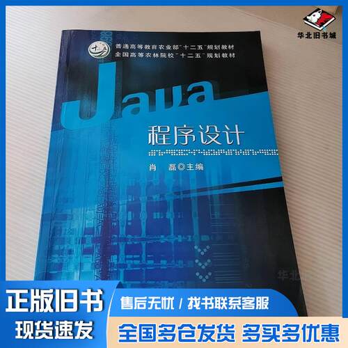 正版旧书JAVA程序设计肖磊中国农业出版社9787109167742