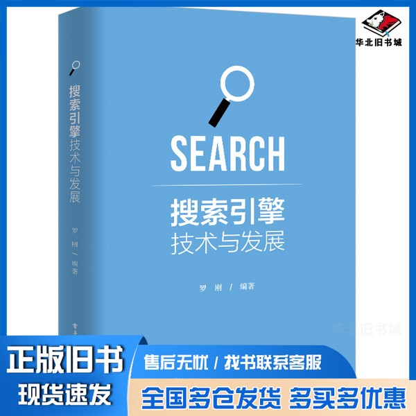 正版旧书搜索引擎技术与发展罗刚电子工业出版社9787121398032