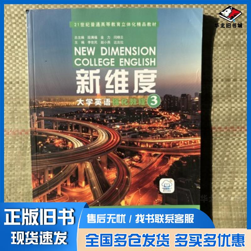 正版旧书新维度大学英语强化教程3段满福金力闫晓外文出版社9787119124681