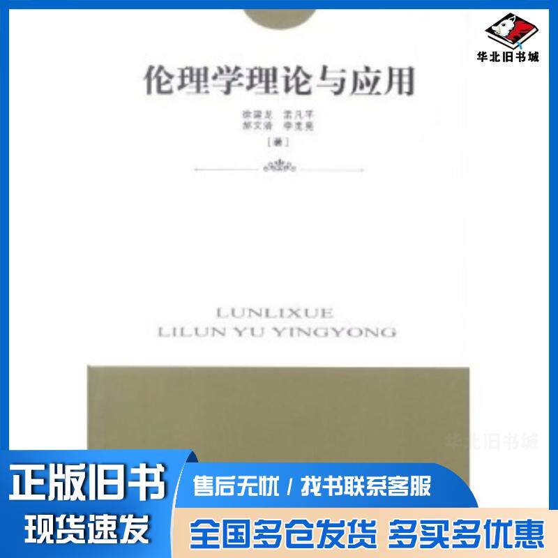 正版旧书伦理学理论与应用徐建龙等著合肥工业大学出版社9787810939607