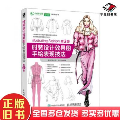正版旧书时装设计效果图手绘表现技法第3版唐伟唐心野彭君著人民邮电出版社9787115532183