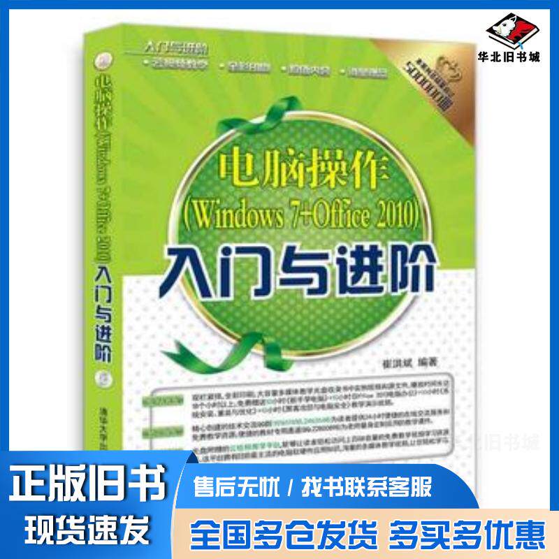 正版旧书入门与进阶:电脑操作Windows7+Office2010入门与进阶崔洪斌著清华大学出版社9787302479
