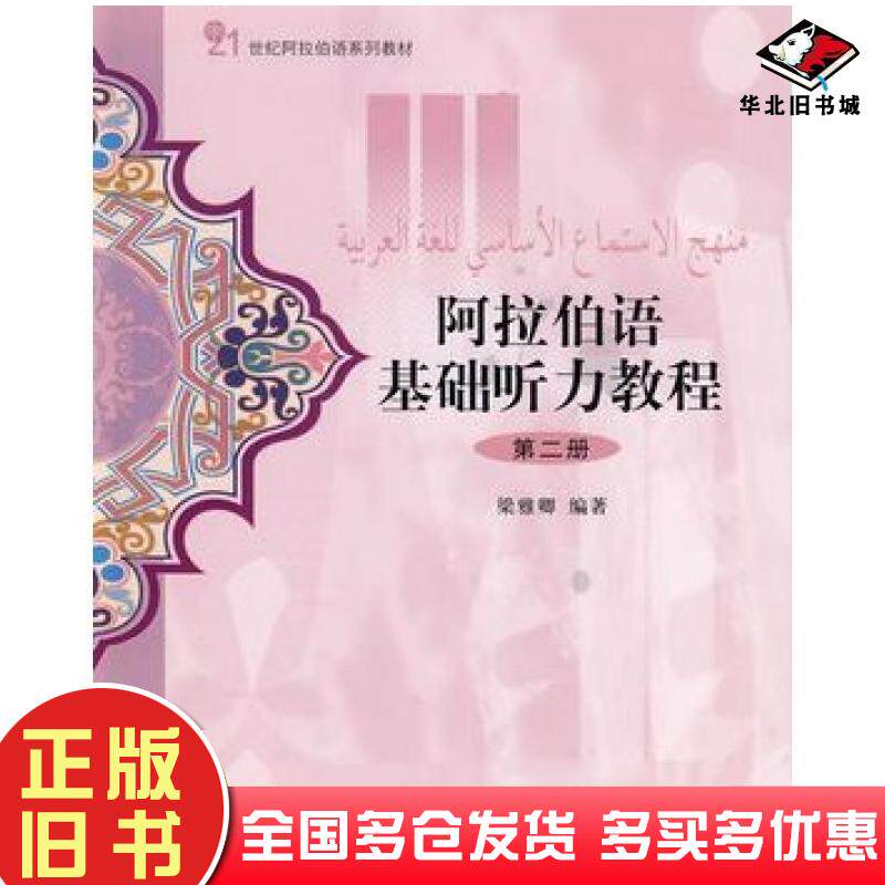 正版旧书阿拉伯语基础听力教程第二2册梁雅卿编著北京大学出版社9787301147757