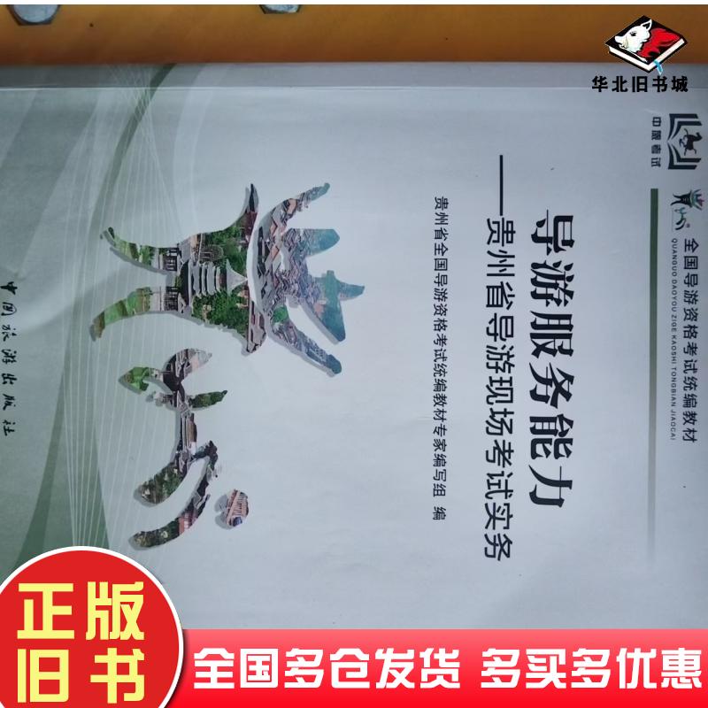正版旧书导游服务能力州省导游现场考试实务本书主编中国旅游出版社9787503274138