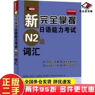 二手书新完全掌握日语能力考试N2级词汇日伊能裕晃等著北京语言大学出版社9787561932483