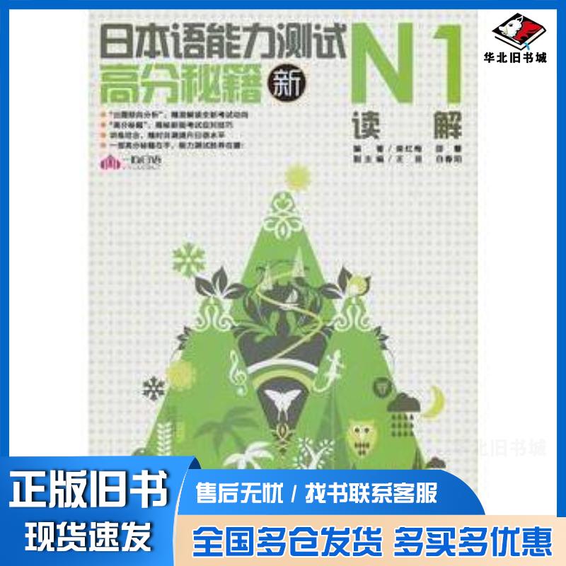 正版旧书新日本语能力测试高分秘籍N1读解柴红梅邵蕾编著外文出版社9787119067353