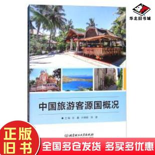 正版旧书中国旅游客源国概况张鑫叶晓颖徐姜编北京理工大学出版社9787568245548