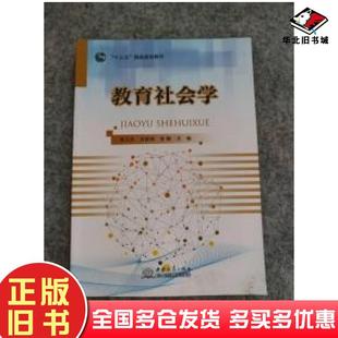 正版旧书教育社会学李卫东刘丽丽张静主编中国商务出版社9787510330605
