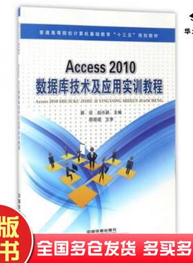 正版旧书Access2010数据库技术及应用实训教程郭欣赵任颖编中国铁道出版社9787113227074