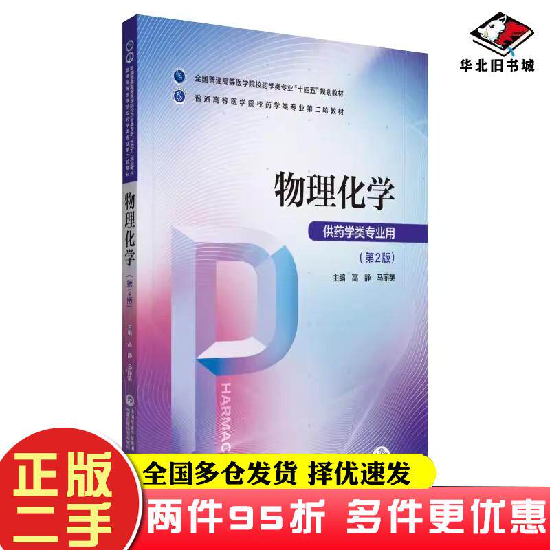 二手书物理化学第二版高静马丽英编中国医药科技出版社9787521424584