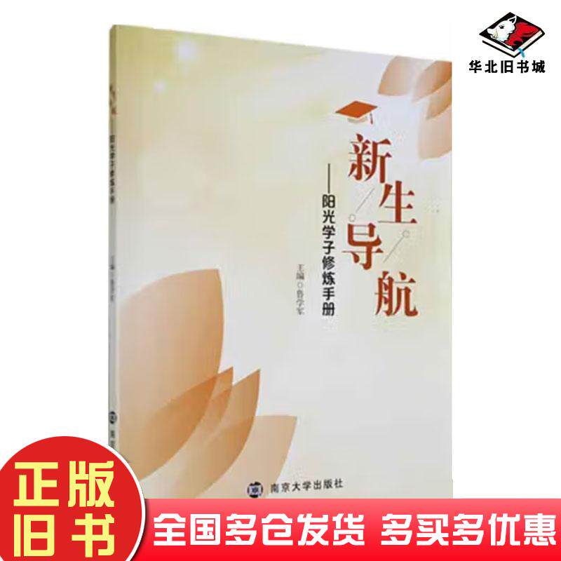 正版旧书新生导航阳光学子修炼手册鲁学军南京大学出版社9787305259968