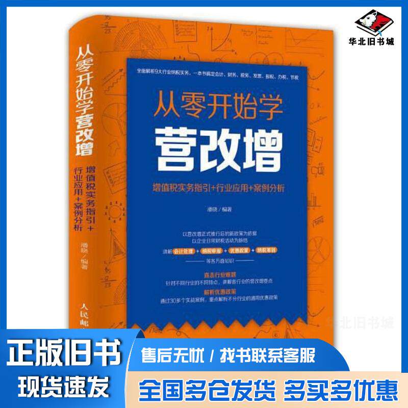 正版旧书从零开始学营改增增值税实务指引行业应用案例分析潘晓人民邮电出版社9787115453525