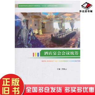 正版旧书酒店宴会会议统筹李晓云编中国旅游出版社9787503260209