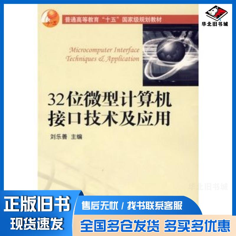 正版旧书32位微型计算机接口技术及应用刘乐善主编华中科技大学出版社9787560938936