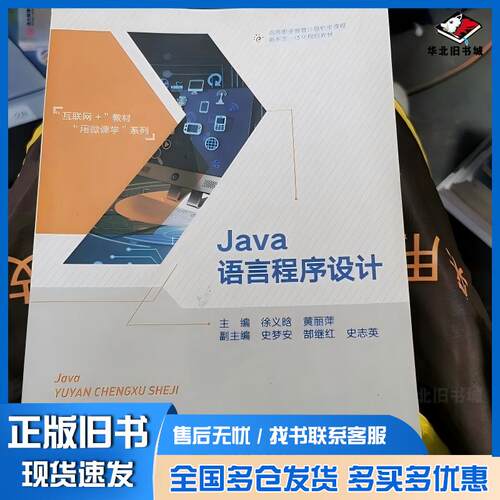 正版旧书Java语言程序设计徐义晗黄丽萍高等教育出版社9787040505689