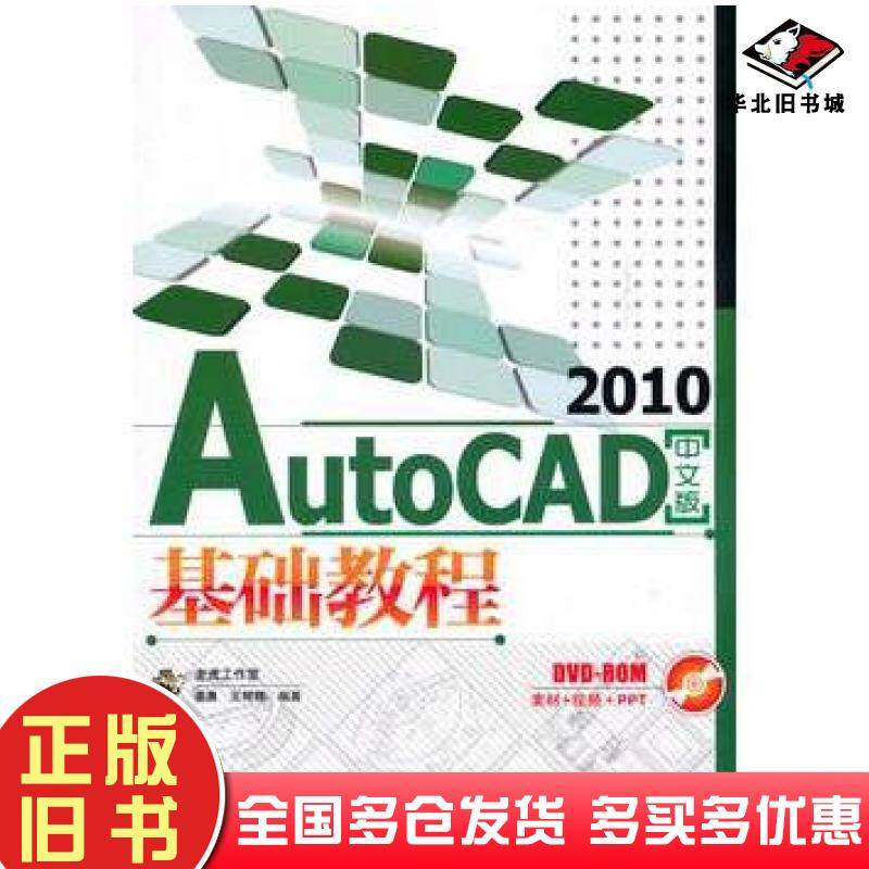 正版旧书AutoCAD2010中文版基础教程老虎工作室姜勇王辉辉人民邮电出版社9787115227706