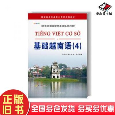 正版旧书基础越南语4谭志词//徐方宇//林丽著作世界图书出版社9787510059346