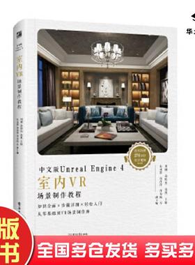 正版旧书中文版UnrealEngine4室内VR场景制作教程刘刚电子工业出版社9787121354199