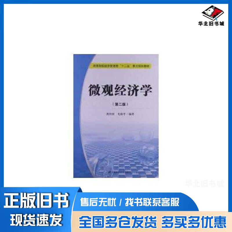 正版旧书微观经济学第二版龚治国毛新平上海财经大学出版社9787564215408