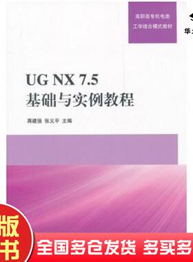正版旧书UGNX75基础与实例教程蒋建强张义平清华大学出版社9787302270829