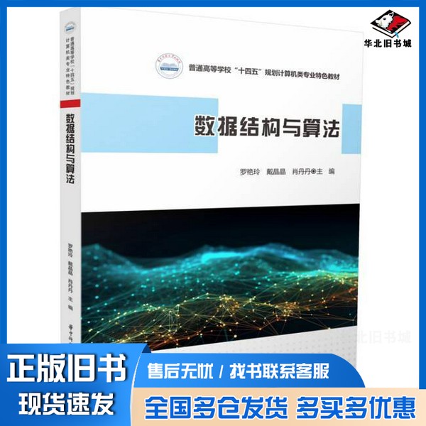 正版旧书数据结构与算法罗艳玲,戴晶晶,肖丹丹华中科技大学出版社9787577204154