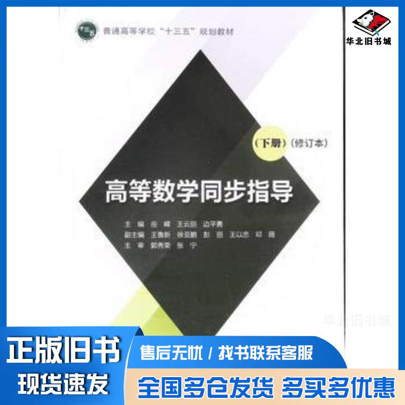 正版旧书高等数学同步指导下修订本岳嵘王云丽边平勇编北京交通大学出版社9787512133075