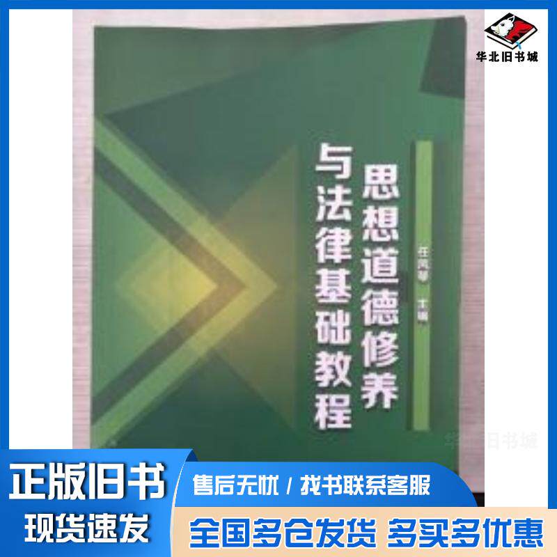 正版旧书思想道德修养与法律基础教程出版社化学工业出版社化学工业出版社9787122196125