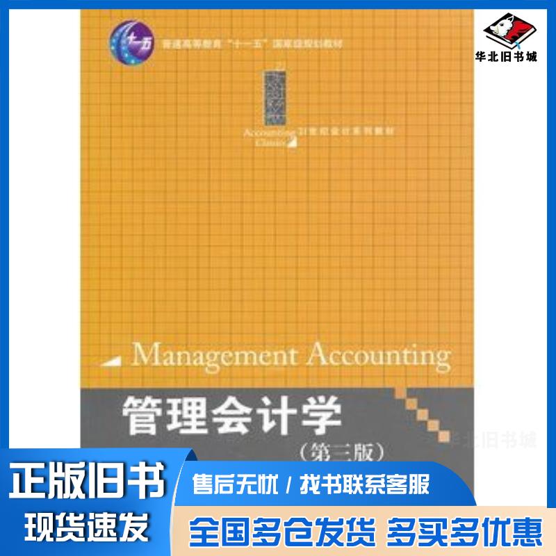 正版旧书管理会计学第三版余绪缨汪一凡主编中国人民大学出版社9787300126708