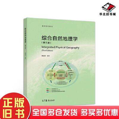 正版旧书综合自然地理学（第三版）蔡运龙高等教育出版社9787040509694