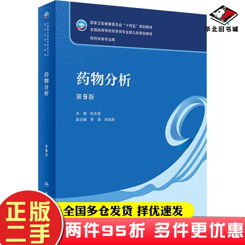 二手书药物分析（第9版本科药学）杭太俊9787117339131
