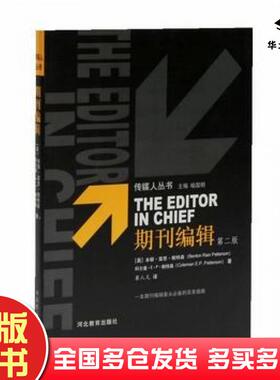 正版旧书期刊编辑第二版美B.R.帕特森K.E.P.帕特森著崔人元译河北教育出版社9787543456181
