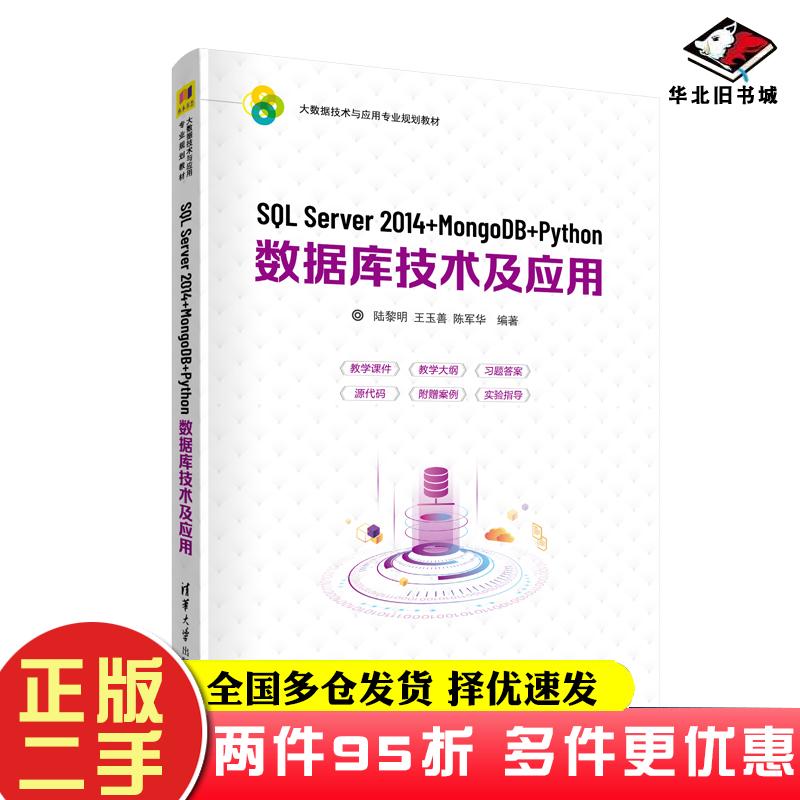 二手书SQLServer2014+MongoDB+Python数据库技术及应用陆黎明王玉善陈军华清华大学出版社9787302560012