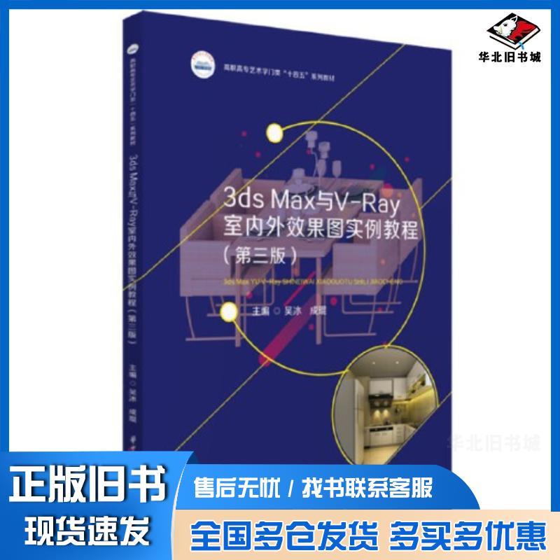 正版旧书3dsMax与V-Ray室内外效果图实例教程第三3版吴冰成琨编华中科技大学出版社9787568092951