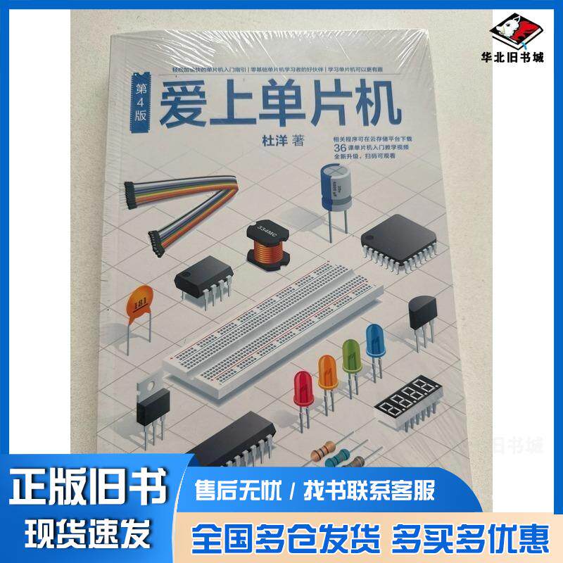 正版旧书爱上单片机第四4版杜洋人民邮电出版社9787115488381