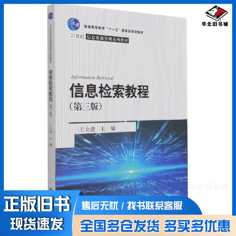 正版旧书信息检索教程第3版王立清中国人民大学出版社9787300297385