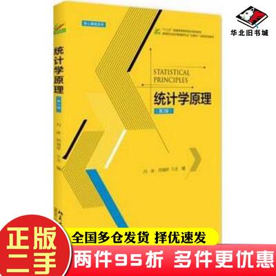 二手书统计学原理第二2版冯冰何瑞祥北京大学出版社9787301288504