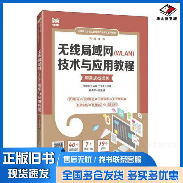 正版旧书线局域网（WLAN）技术与应用教程:项目式微课版无人民邮电出版社9787115632944