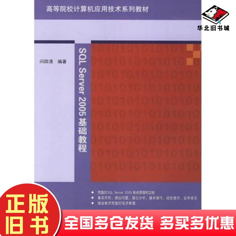 正版旧书SQLServer2005基础教程闪四清编著清华大学出版社9787302148487