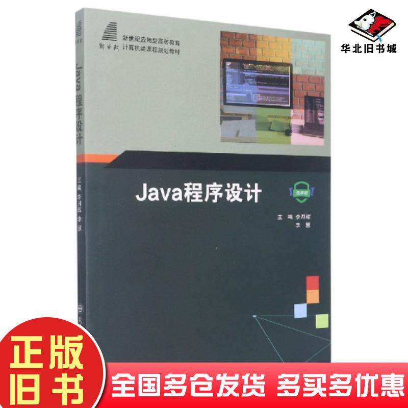 正版旧书Java程序设计李月辉大连理工大学出版社9787568536110