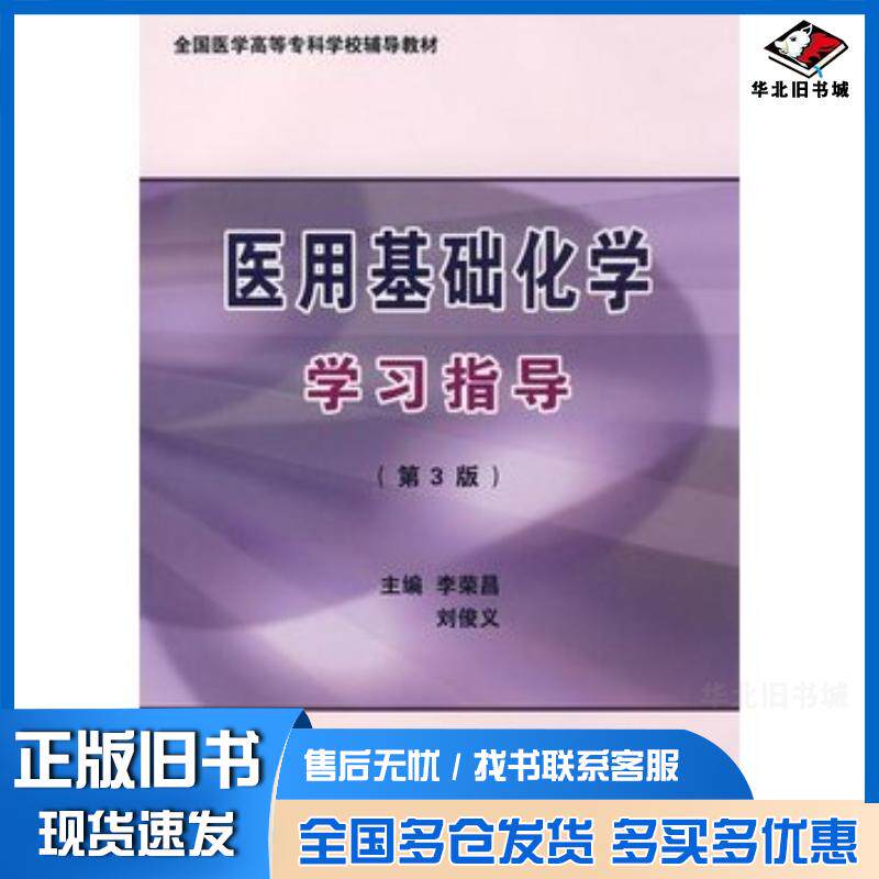 正版旧书医用基础化学学习指导第三3版李荣昌刘俊义主编北京大学医学出版社9787811165227