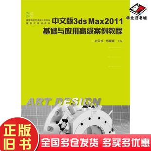 社9787568027366 3dsMax2011基础与应用高级案例教程刘天执郭媛媛著华中科技大学出版 正版 旧书中文版